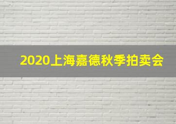 2020上海嘉德秋季拍卖会