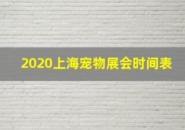 2020上海宠物展会时间表