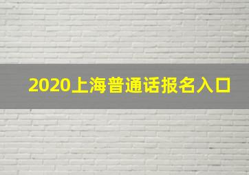 2020上海普通话报名入口