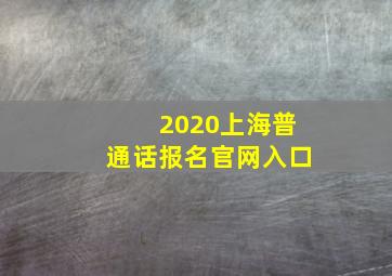 2020上海普通话报名官网入口