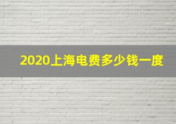 2020上海电费多少钱一度