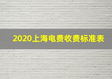 2020上海电费收费标准表