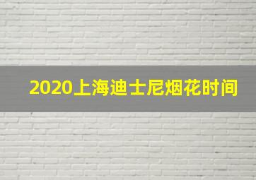 2020上海迪士尼烟花时间