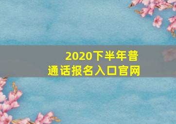 2020下半年普通话报名入口官网