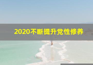 2020不断提升党性修养