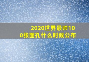 2020世界最帅100张面孔什么时候公布