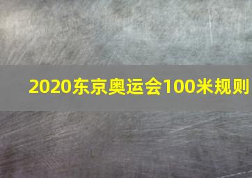 2020东京奥运会100米规则