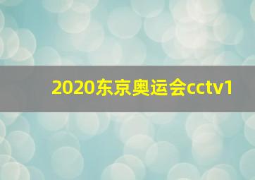 2020东京奥运会cctv1