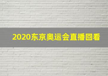 2020东京奥运会直播回看