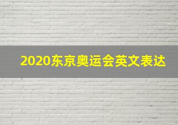 2020东京奥运会英文表达