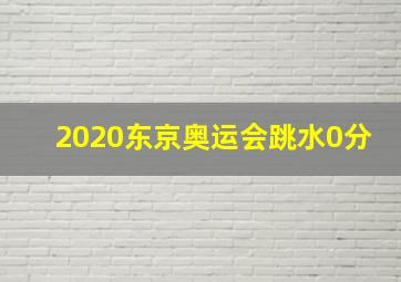 2020东京奥运会跳水0分