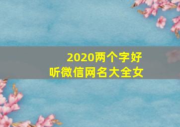 2020两个字好听微信网名大全女