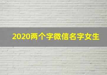 2020两个字微信名字女生