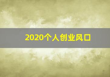 2020个人创业风口