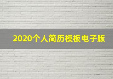 2020个人简历模板电子版