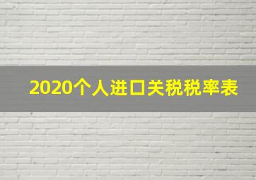 2020个人进口关税税率表