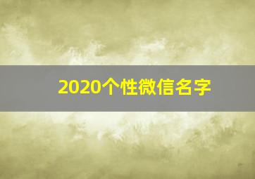 2020个性微信名字