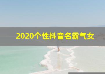 2020个性抖音名霸气女