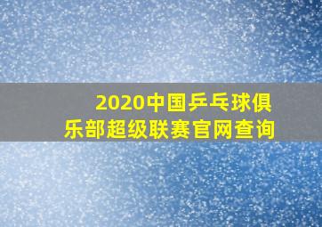 2020中国乒乓球俱乐部超级联赛官网查询