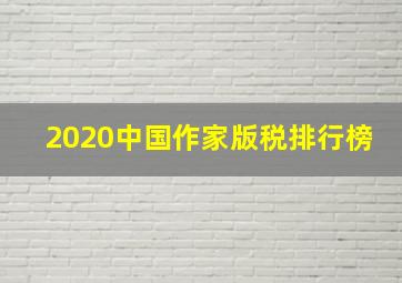 2020中国作家版税排行榜