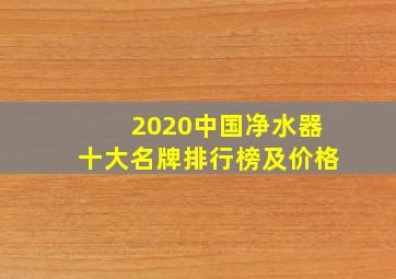 2020中国净水器十大名牌排行榜及价格