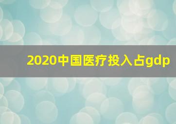 2020中国医疗投入占gdp