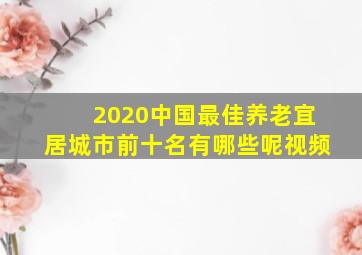 2020中国最佳养老宜居城市前十名有哪些呢视频