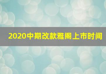 2020中期改款雅阁上市时间