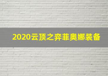 2020云顶之弈菲奥娜装备