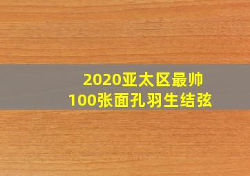 2020亚太区最帅100张面孔羽生结弦