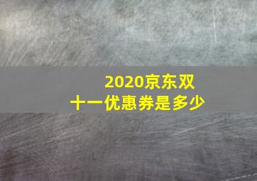 2020京东双十一优惠券是多少