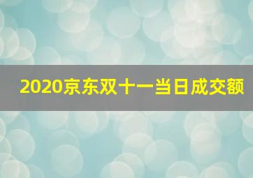 2020京东双十一当日成交额