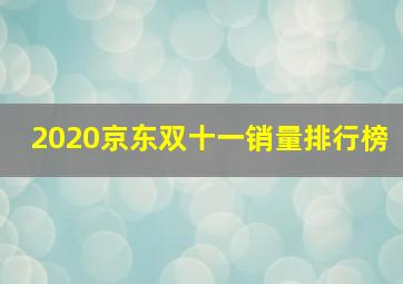 2020京东双十一销量排行榜