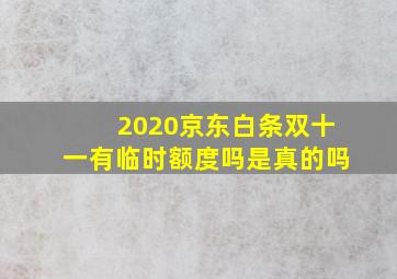 2020京东白条双十一有临时额度吗是真的吗