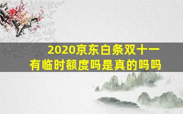 2020京东白条双十一有临时额度吗是真的吗吗