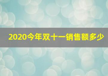 2020今年双十一销售额多少