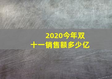 2020今年双十一销售额多少亿