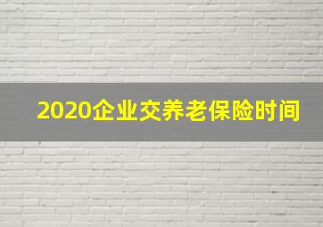 2020企业交养老保险时间