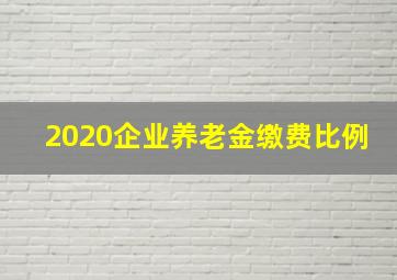 2020企业养老金缴费比例