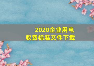 2020企业用电收费标准文件下载