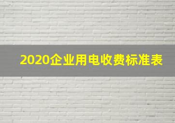 2020企业用电收费标准表