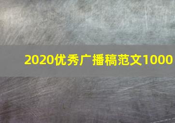 2020优秀广播稿范文1000