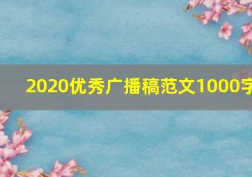 2020优秀广播稿范文1000字