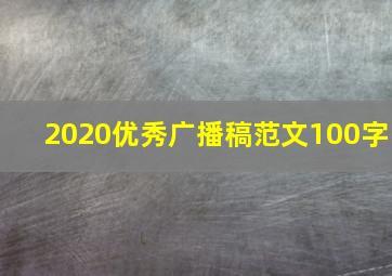 2020优秀广播稿范文100字