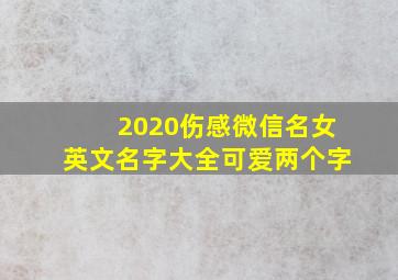 2020伤感微信名女英文名字大全可爱两个字