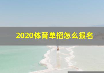 2020体育单招怎么报名