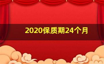 2020保质期24个月