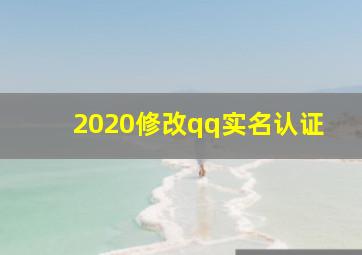 2020修改qq实名认证