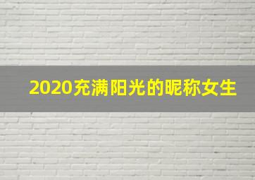 2020充满阳光的昵称女生