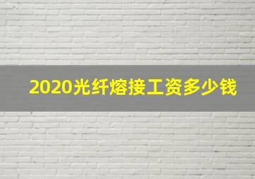 2020光纤熔接工资多少钱